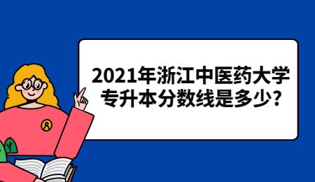 2021年浙江中醫(yī)藥大學專升本分數線是多少?
