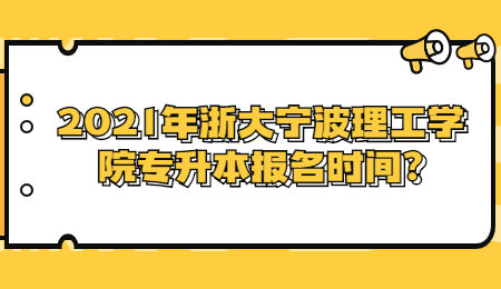 2021年浙大寧波理工學(xué)院專升本報(bào)名時(shí)間?