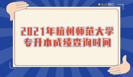 杭州師范大學(xué)專升本 杭州師范大學(xué)專升本成績查詢時間