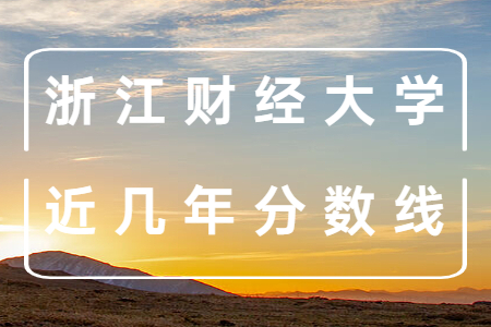 浙江財經(jīng)大學(xué)近幾年分數(shù)線