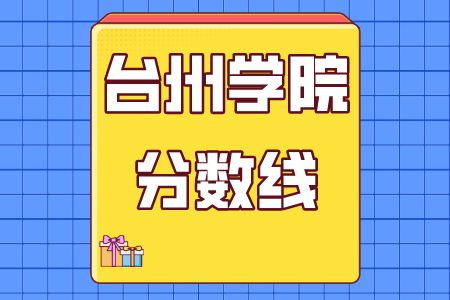 臺州學院專升本分數(shù)線