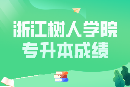 浙江樹人學(xué)院專升本成績