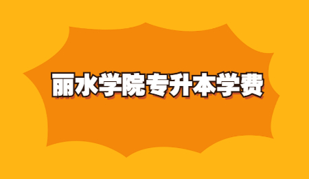 麗水學(xué)院專升本學(xué)費(fèi)
