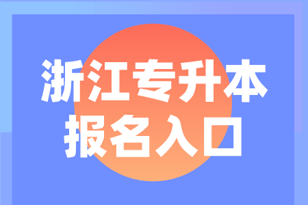 浙江專升本報(bào)名入口