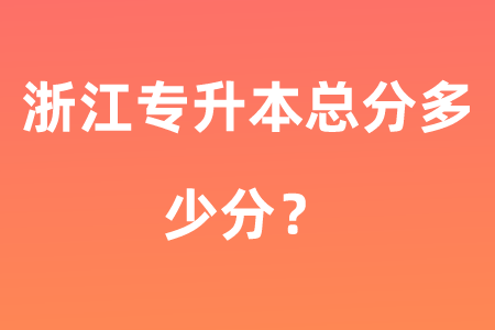 浙江專升本總分多少分？.png