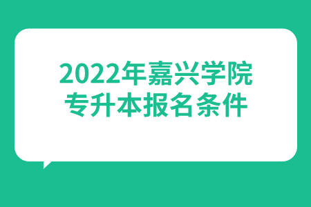 2022年嘉興學(xué)院專升本報(bào)名條件.jpeg