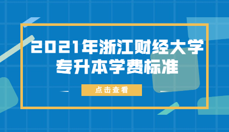 2021年浙江財(cái)經(jīng)大學(xué)專升本學(xué)費(fèi)標(biāo)準(zhǔn).jpg