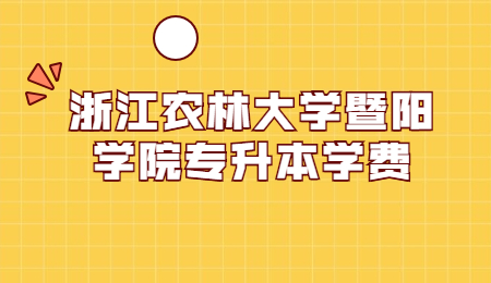 浙江農(nóng)林大學(xué)暨陽(yáng)學(xué)院專升本學(xué)費(fèi).jpg