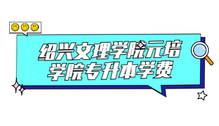 紹興文理學(xué)院元培學(xué)院專升本學(xué)費(fèi).jpg