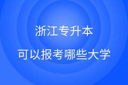 浙江專升本可以報考哪些大學.png