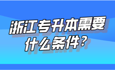 浙江專升本需要什么條件？.png