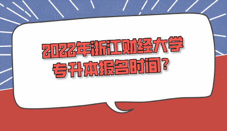 2022年浙江財經(jīng)大學(xué)專升本報名時間？.png