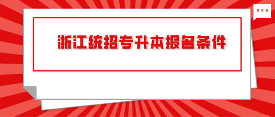浙江統(tǒng)招專升本報名條件.png