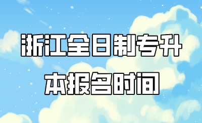 浙江全日制專升本報(bào)名時(shí)間.png
