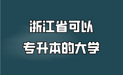 浙江省可以專升本的大學(xué).png