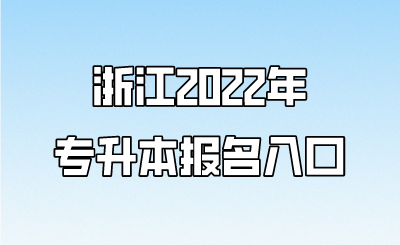 浙江2022年專升本報(bào)名入口 