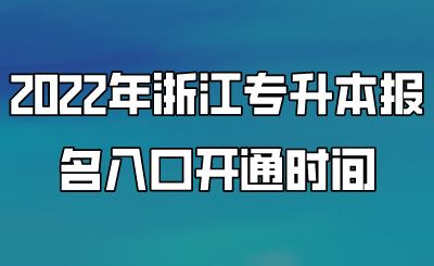 2022年浙江專升本報名入口開通時間.png