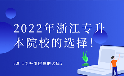 2022年浙江專(zhuān)升本院校選擇方式.png