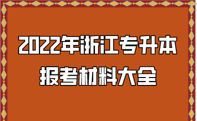 2022年浙江專升本報(bào)考材料大全