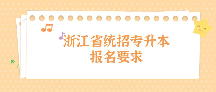 浙江省統招專升本報名要求 (1).jpg