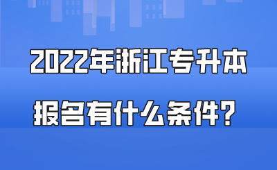 2022年浙江專升本報名有什么條件？.png