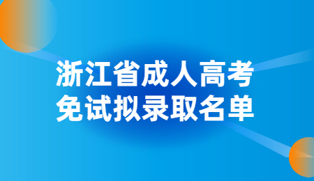 浙江省成人高考免試擬錄取名單.jpg