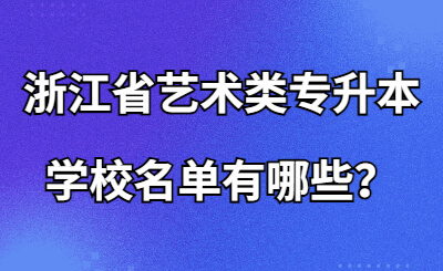 浙江省藝術(shù)類專升本學(xué)校名單有哪些？.jpg