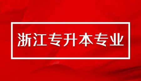浙江專升本專業(yè).jpg