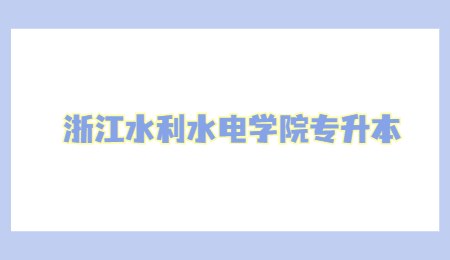 浙江水利水電學(xué)院專升本.jpg