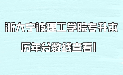 浙大寧波理工學院專升本歷年分數線查看！.png