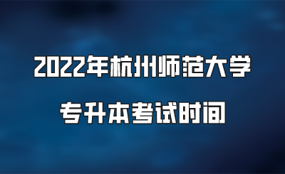2022年杭州師范大學專升本考試時間.png