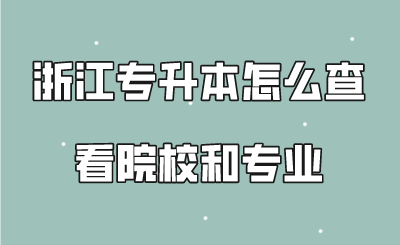 浙江專升本怎么查看院校和專業(yè).png