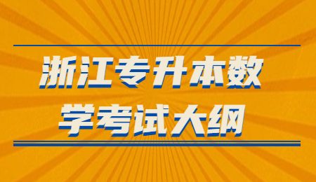 浙江專(zhuān)升本數(shù)學(xué)考試大綱.jpg