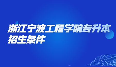 浙江寧波工程學(xué)院專升本招生條件.jpg