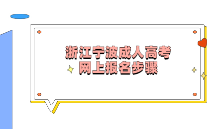 浙江寧波成人高考網(wǎng)上報(bào)名步驟.jpg