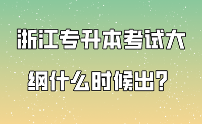 浙江專升本考試大綱什么時候出？.png