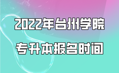 2022年臺州學(xué)院專升本報名時間.png