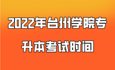 2022年臺州學(xué)院專升本考試時間.png