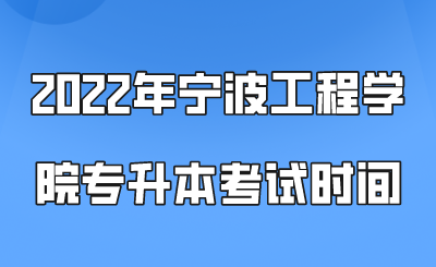 2022年寧波工程學(xué)院專升本考試時間.png