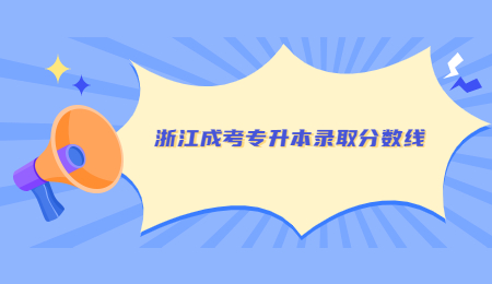 浙江成考專升本錄取分數線.jpg