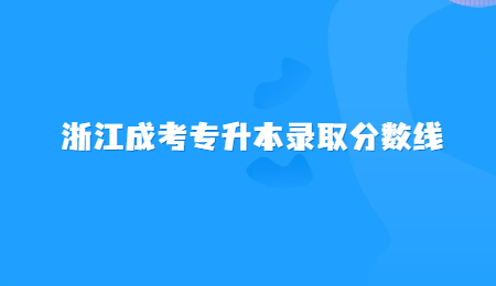 浙江成考專升本錄取分?jǐn)?shù)線 (2).jpg