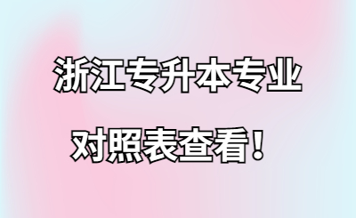 浙江專升本專業對照表查看！.jpg