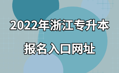 2022年浙江專升本報(bào)名入口網(wǎng)址.jpg