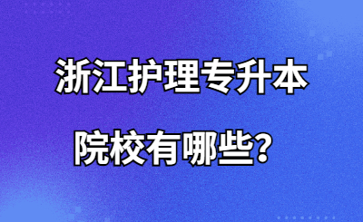 浙江護理專升本院校有哪些？.jpg