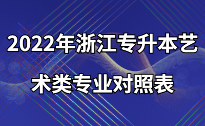 2022年浙江專升本藝術類專業對照表.jpg