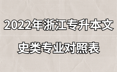2022年浙江專升本文史類專業對照表.jpg