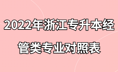 2022年浙江專升本經(jīng)管類專業(yè)對照表.jpg