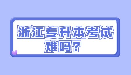 浙江專升本考試難嗎？.jpg