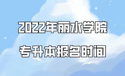 2022年麗水學(xué)院專升本報名時間.png