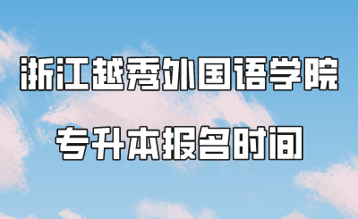 浙江越秀外國語學(xué)院專升本報(bào)名時間.png